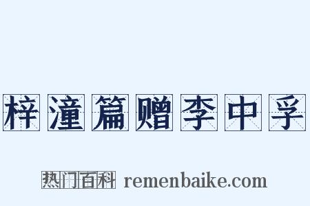 梓潼篇赠李中孚是什么意思的图片